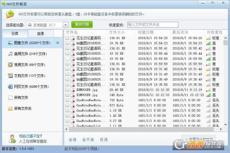 360文件恢复工具 截图1