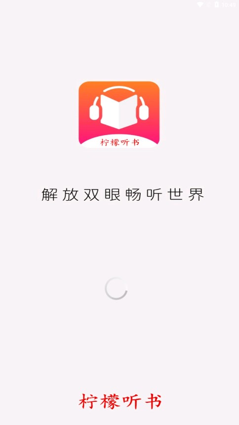 柠檬听书在线书城 1