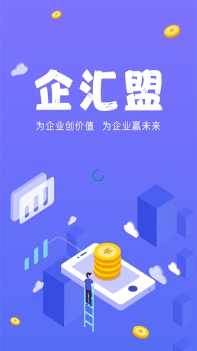 企汇盟 截图1