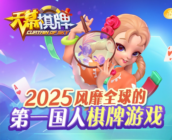 天幕棋牌2025最新版 截图1
