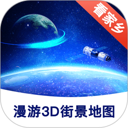 漫游3d街景地图