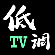 低调TV电视盒子