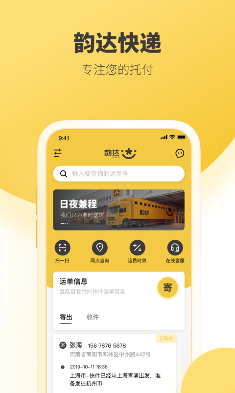 韵达快递查询app官方 截图2