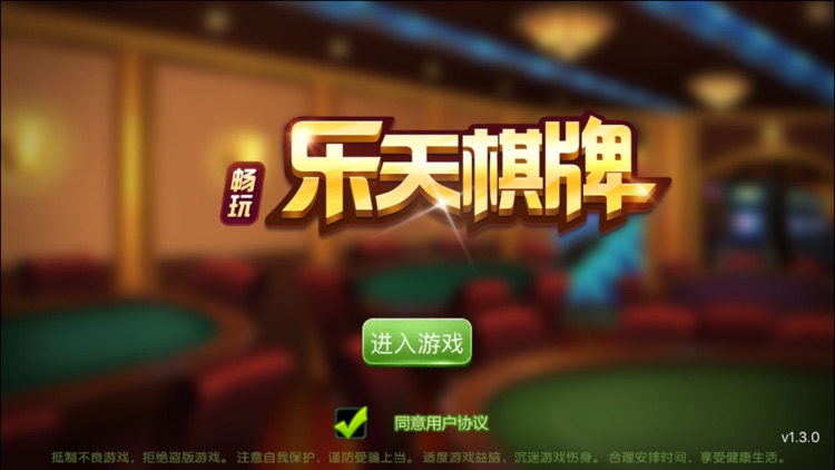 乐天棋牌 截图1