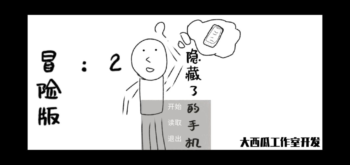 消失了的手机2冒险版 截图1