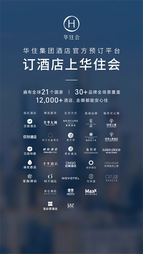 华住酒店app 截图1