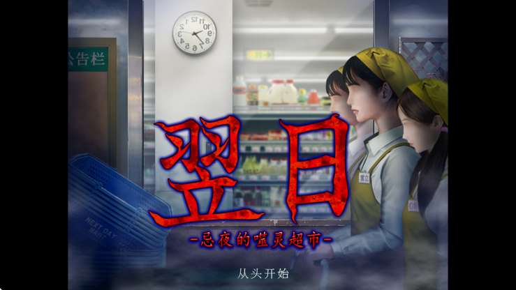 翌日忌夜的噬灵超市中文版 截图3
