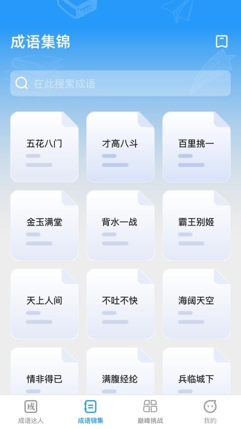 巅峰成语达人app 截图2