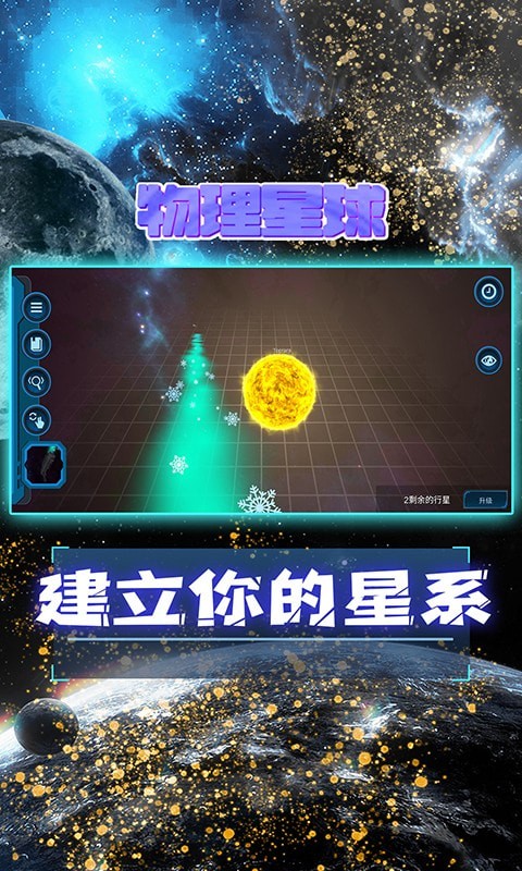 物理星球 截图2