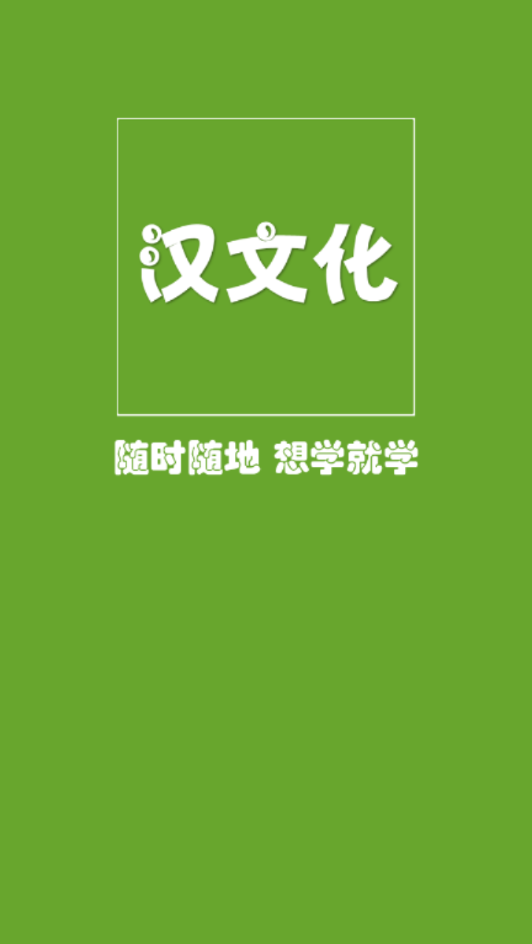 汉文化app 截图2
