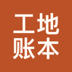 工地账本
