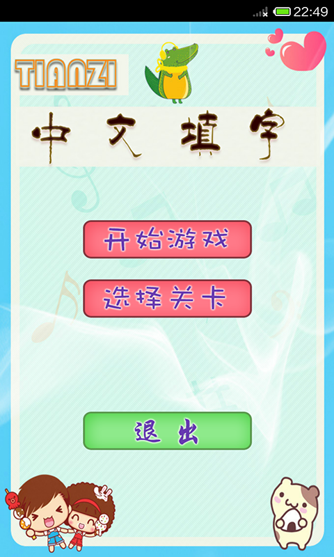 中文填字游戏 截图3