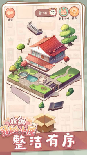 收纳我的小屋免广告版 截图3