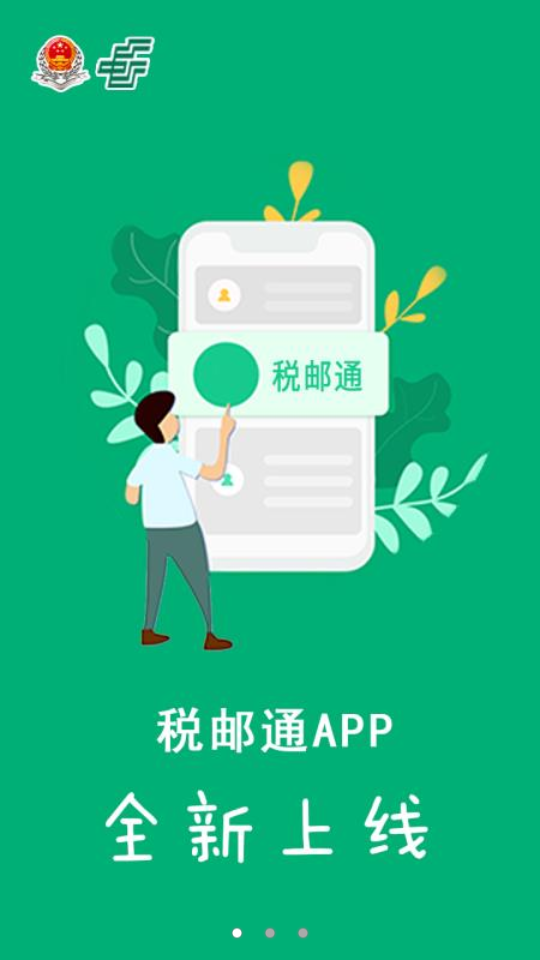 税邮通 截图4