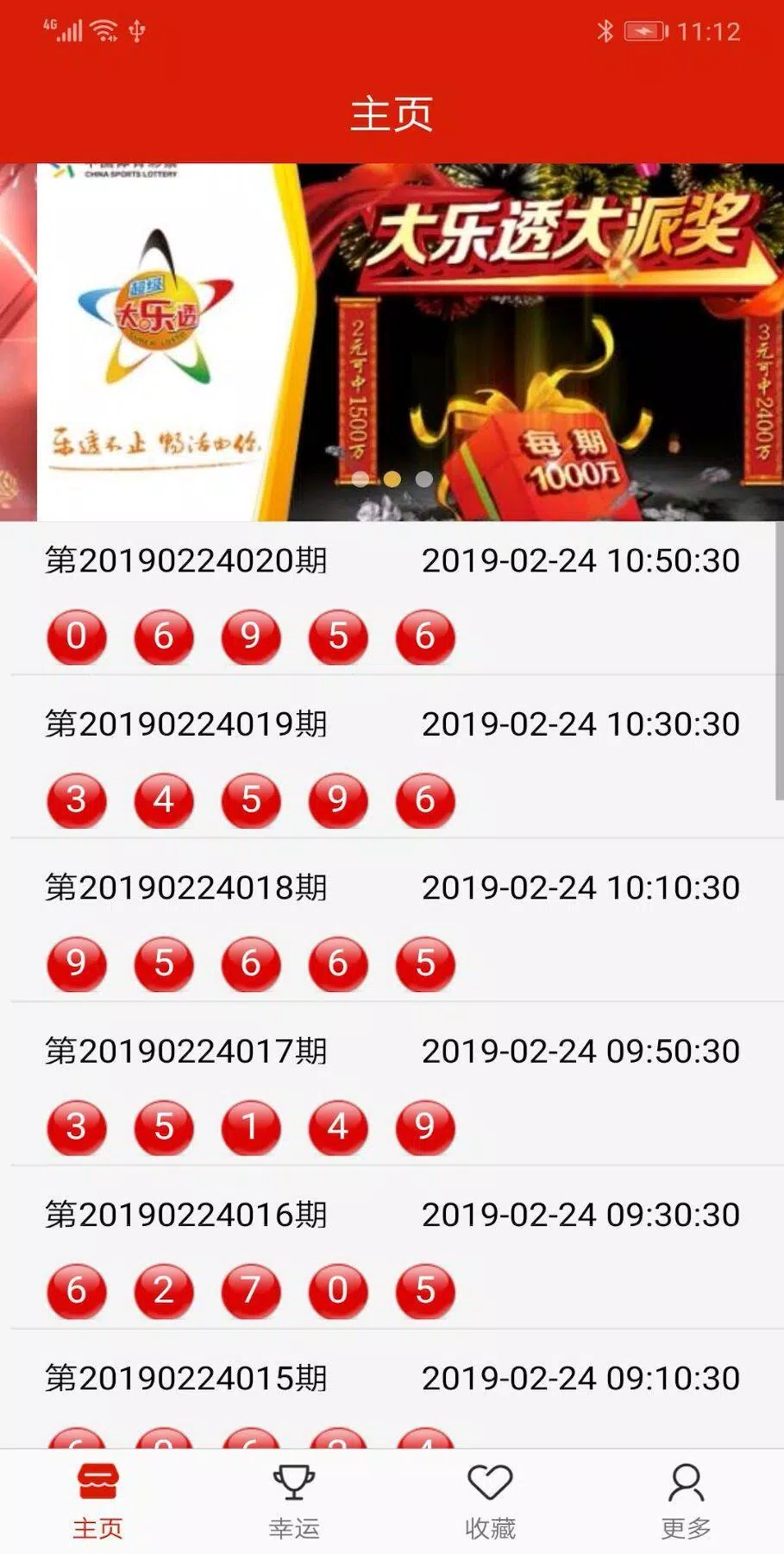 人人彩票安卓版 截图3