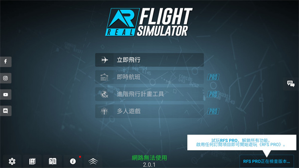 RFS-真实飞行模拟 截图1
