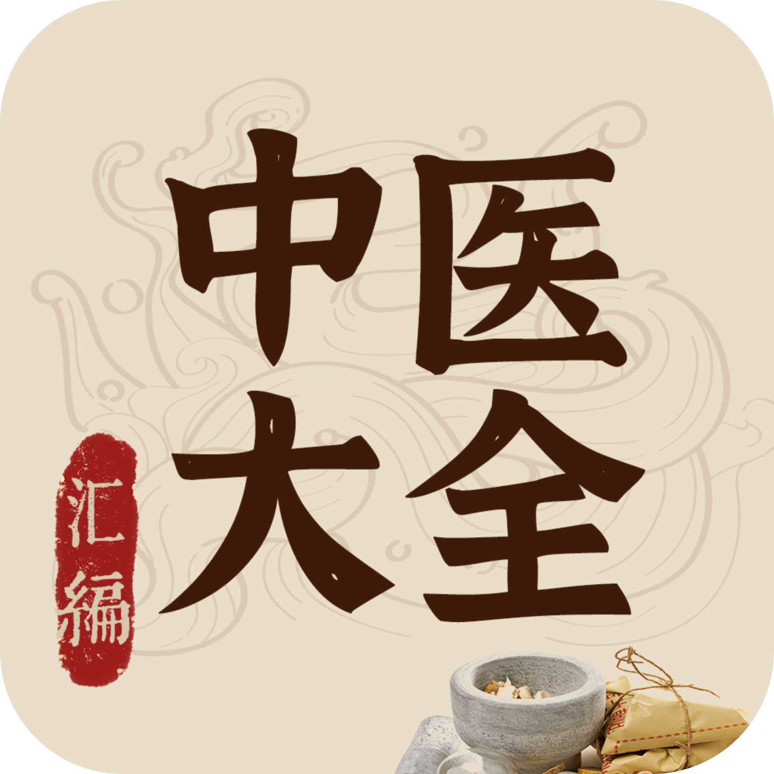 中医大全汇编app