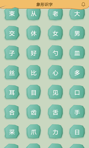 象形识字 截图4