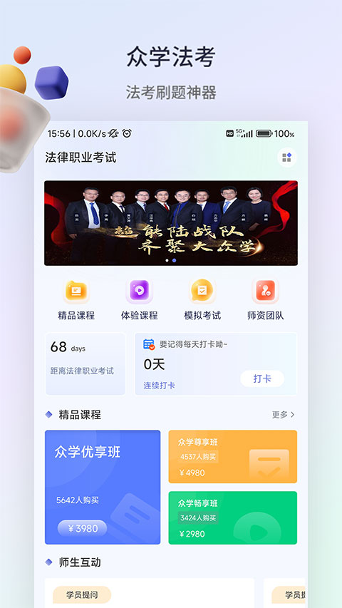 众学法考app最新版 截图1