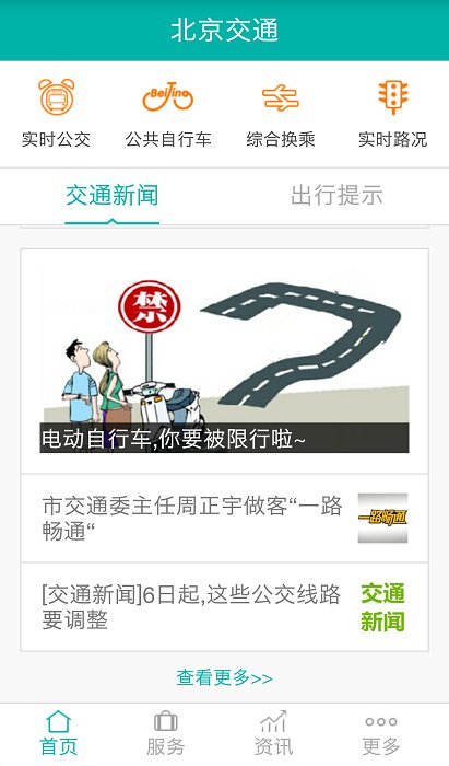 北京交通app 截图4