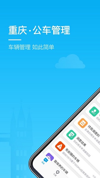 重庆公车管理 截图4