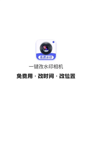 一键改水印相机 截图1