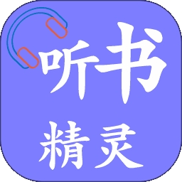 听书精灵app