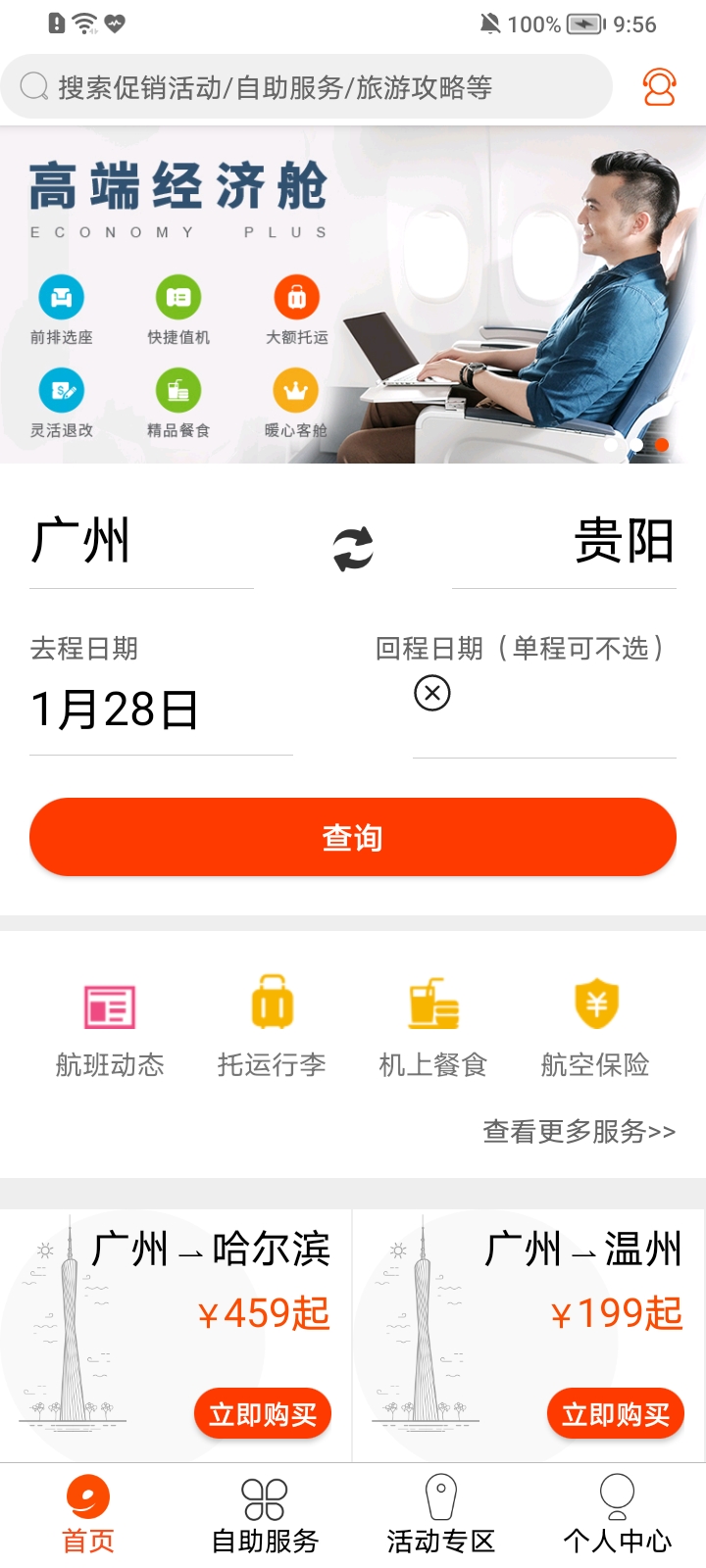 九元航空app 截图1