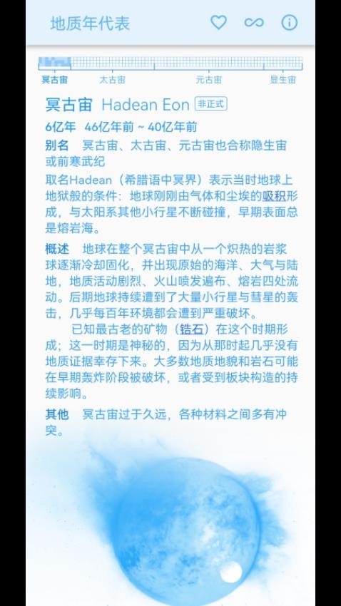 地质年代表app 截图4