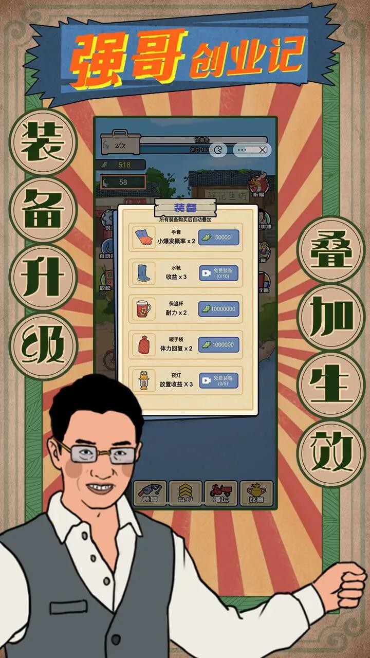 强哥创业记 截图6