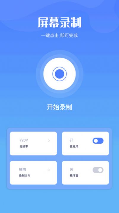 奥软录屏app 1