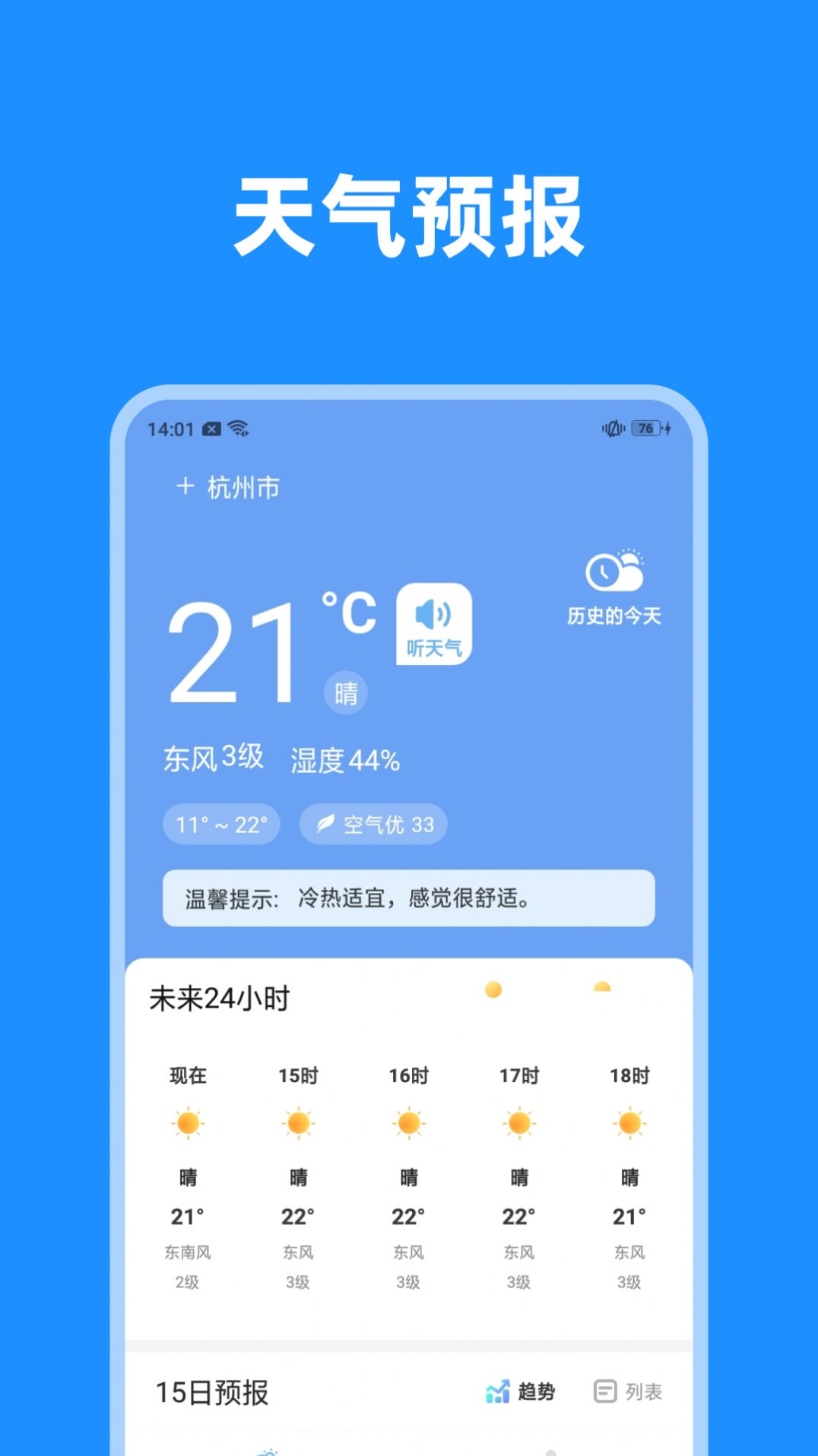 一览天气app 截图3