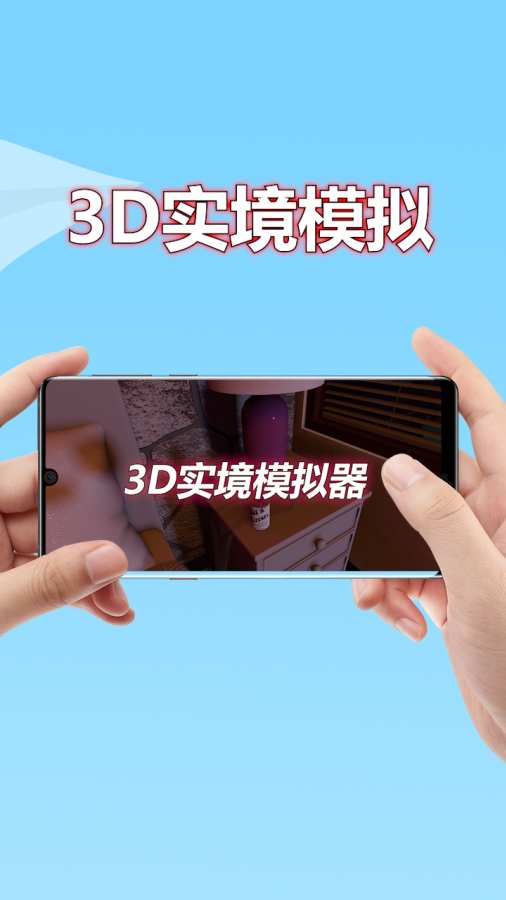 3D实境模拟器 截图2