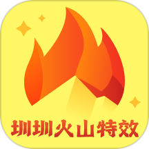 圳圳火山特效app
