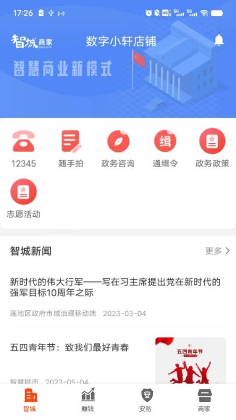 智城商家app 截图1