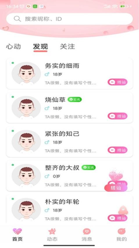 念她聊天交友app 截图4