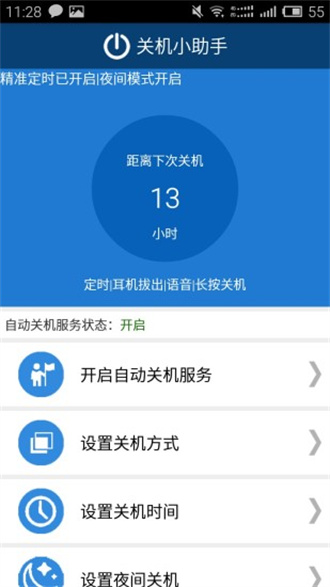 定时关机小助手app 截图1