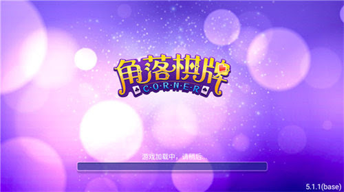 角落棋牌 截图1