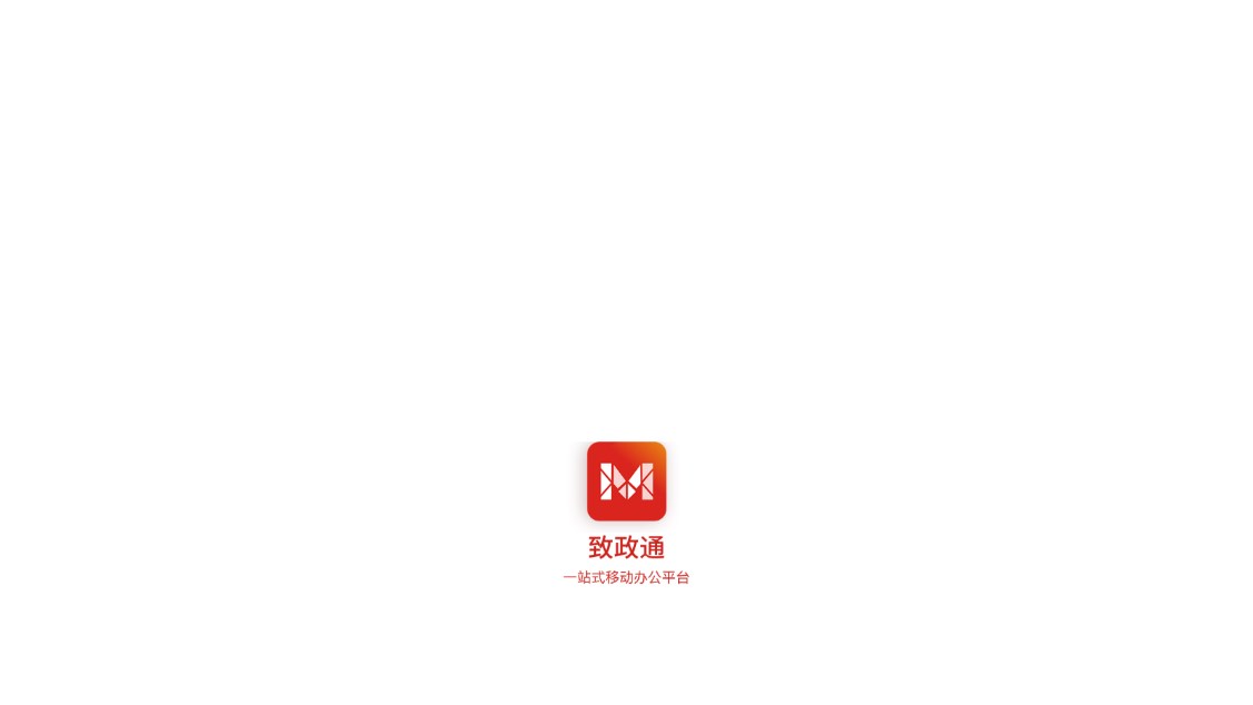 致政通app 截图1