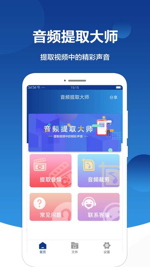 音频提取大师 截图1