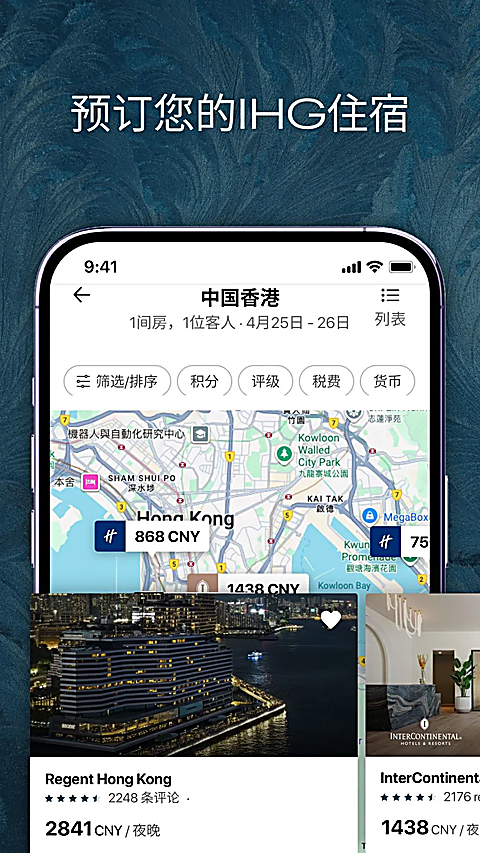 IHG洲际酒店官方App 截图2