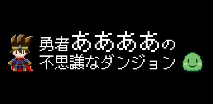 勇者和那那那那那个不可思议迷宫 1