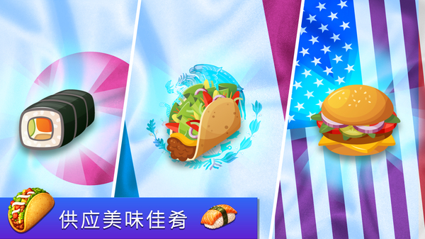 餐车厨师烹饪 截图5