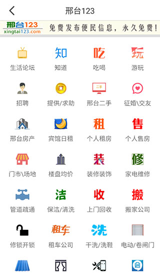 邢台123免费发布信息 截图1