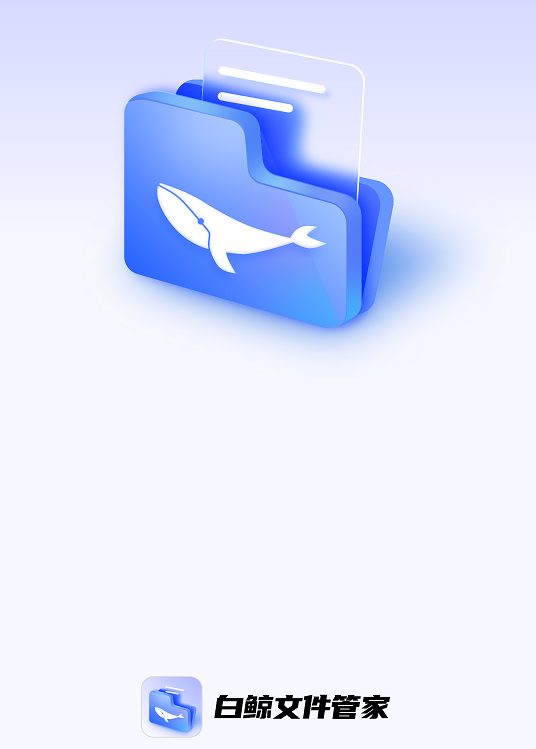 白鲸文件管家app 1