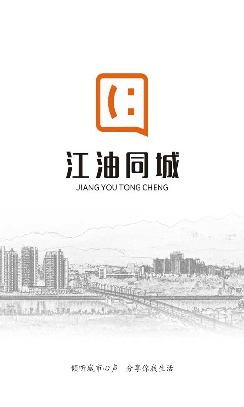 江油同城 截图1