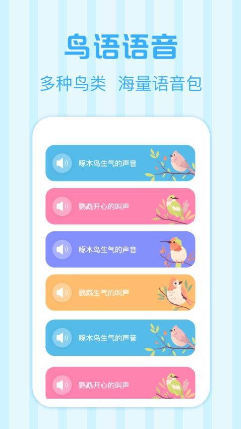 鸟语翻译王app 截图2