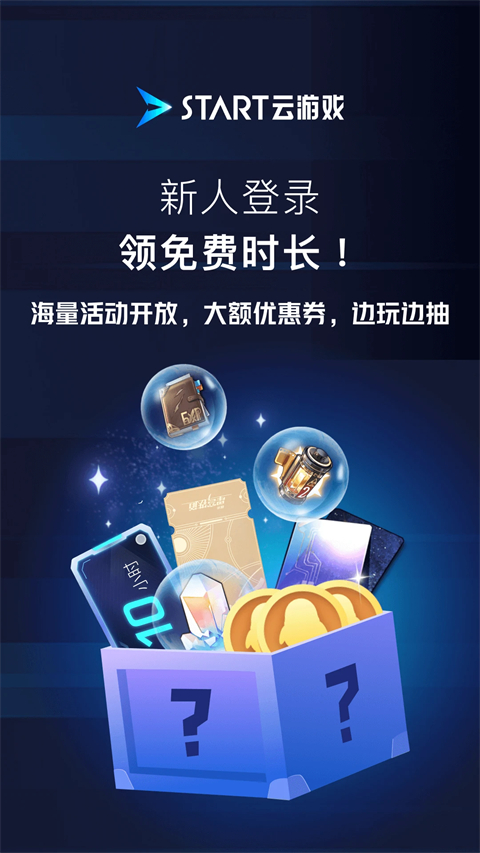 START云游戏app正版 截图5