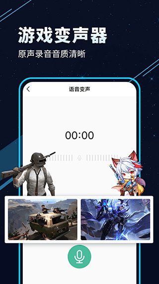 TT变声器免费版 截图1