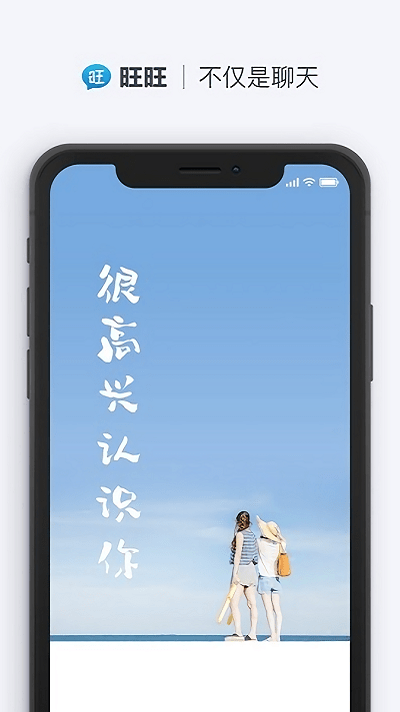 旺旺商聊app官网 截图3